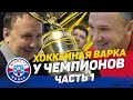 ЮНОСТЬ ДОМА | Раздевалка 1700м² — первая экскурсия на YouTube | Захаров | Тренировочный день | Игра