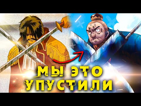 МЫ ЭТО УПУСТИЛИ | ИНТЕРЕСНЫЕ ПРОПУЩЕННЫЕ ДЕТАЛИ И ПАРАЛЛЕЛИ ВАН ПИС | Как Ода связывает события?