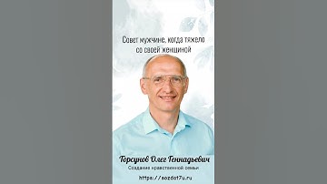 Если тяжело с женщиной... #Торсунов Проект «Создание нравственной семьи» https://sozdat7u.ru