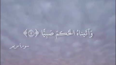 سورة مريم بصوت القارئ سعيد الخطيب..