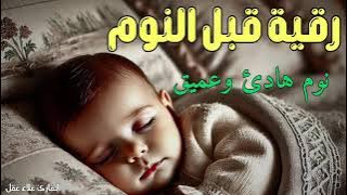 رقية النوم💛لعلاج الارق والنوم والعين والحسد والسحر بصوت يريح القلب جداجدا