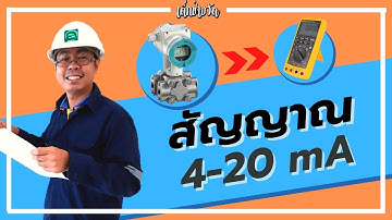 เด็กช่างวัด | มาทำความรู้จักสัญญาณ 4 - 20 mA ,ตัวอย่าง Fluke 789