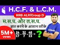 11:00 AM RRB ALP/GroupD | Maths by Sahil Sir | H.C.F. & L.C.M【म. स. प.& ल. स. प.】| Day #63