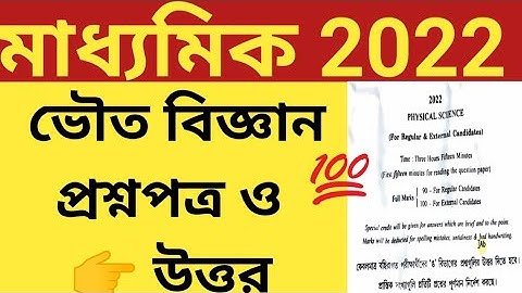 Physical Science question Madhyamik 2022 |Madhyamik Physical Science question answer 2022 | CLASS 10