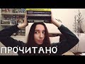 ПРОЧИТАННОЕ [20] | итоги марафона долой книжные долги