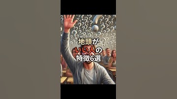 地頭がいい人の特徴6選#生成ai #ai #chatgpt #雑学 #天才 #頭がいい