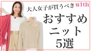 2019年買うべきニット5選！ 今年は技ありニットが超優秀です♡