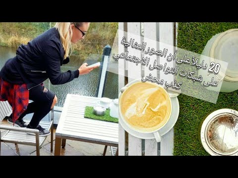 20 دليلا على أن الصور المثالية على شبكات التواصل الاجتماعي كذب محض