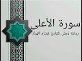 سورة الأعلى بصوت خاشع و هادئ للقارئ هشام الهراز رواية ورش mp3