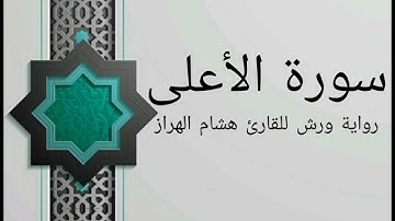 سورة الأعلى بصوت خاشع و هادئ للقارئ هشام الهراز رواية ورش