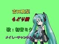 【初音ミク アペンド solid】吉田真梨・もどり橋