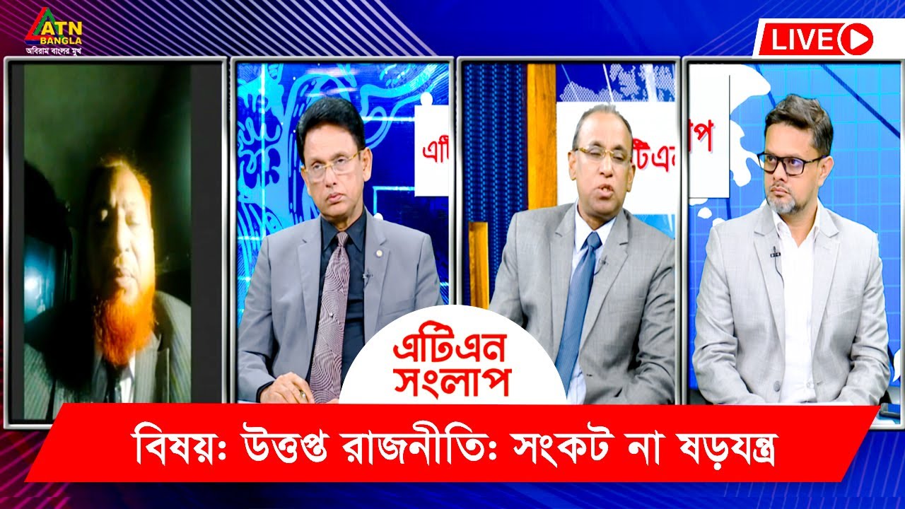 উত্তপ্ত রাজনীতি: সংকট না ষড়যন্ত্র | এটিএন সংলাপ | ATN Songlap | ATN ...