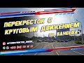 Проезд перекрестка с круговым движением. пл. Ванеева г. Минск