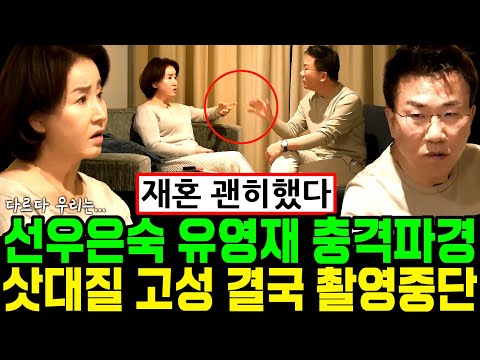 선우은숙 유영재 충격파경 삿대질 고성 결국 촬영중단