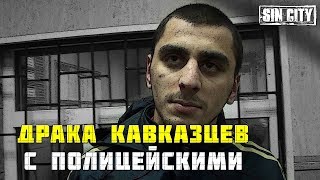 Город Грехов 71 - ДПС задержали кавказцев [ Тизер ]