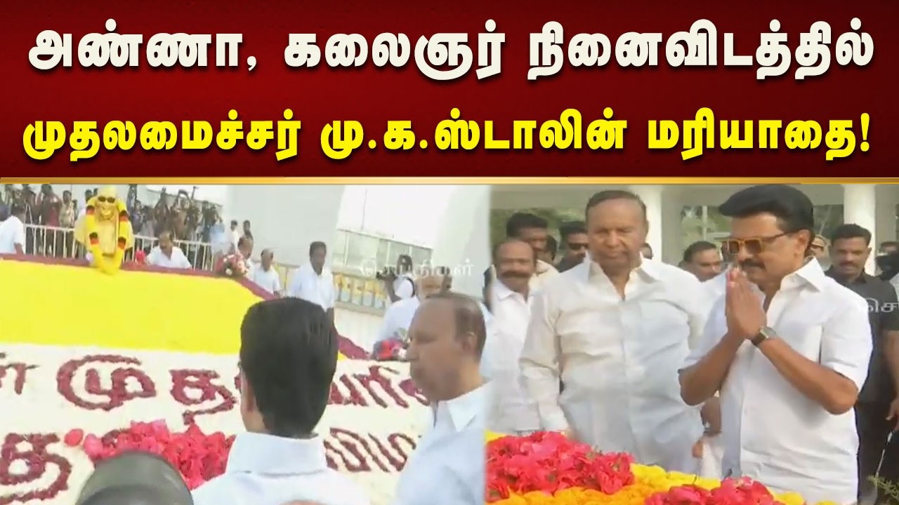 திராவிட மாடல் நாயகருக்கு 73 - வது பிறந்த நாள்! | CMMKStalin | Tamilnadu | Dmk | Kalaignar News