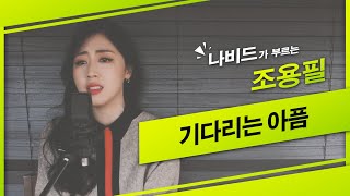 【기다리는 아픔 - 나비드】 원곡: 조용필 ┃ Remake by NAVID