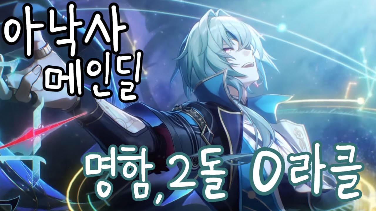 아낙사 혼돈 0라클 명함, 2돌 비교 | 〈붕괴: 스타레일〉