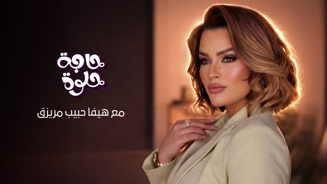 حاجة حلوة : جهان حاجي و بسام قبطني و هيفا حبيب مريزق