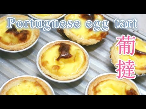 葡式蛋撻食譜 How to make Portuguese Egg Tarts recipe＊Happy Amy
