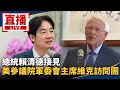 美國參議院軍委會主席訪台
