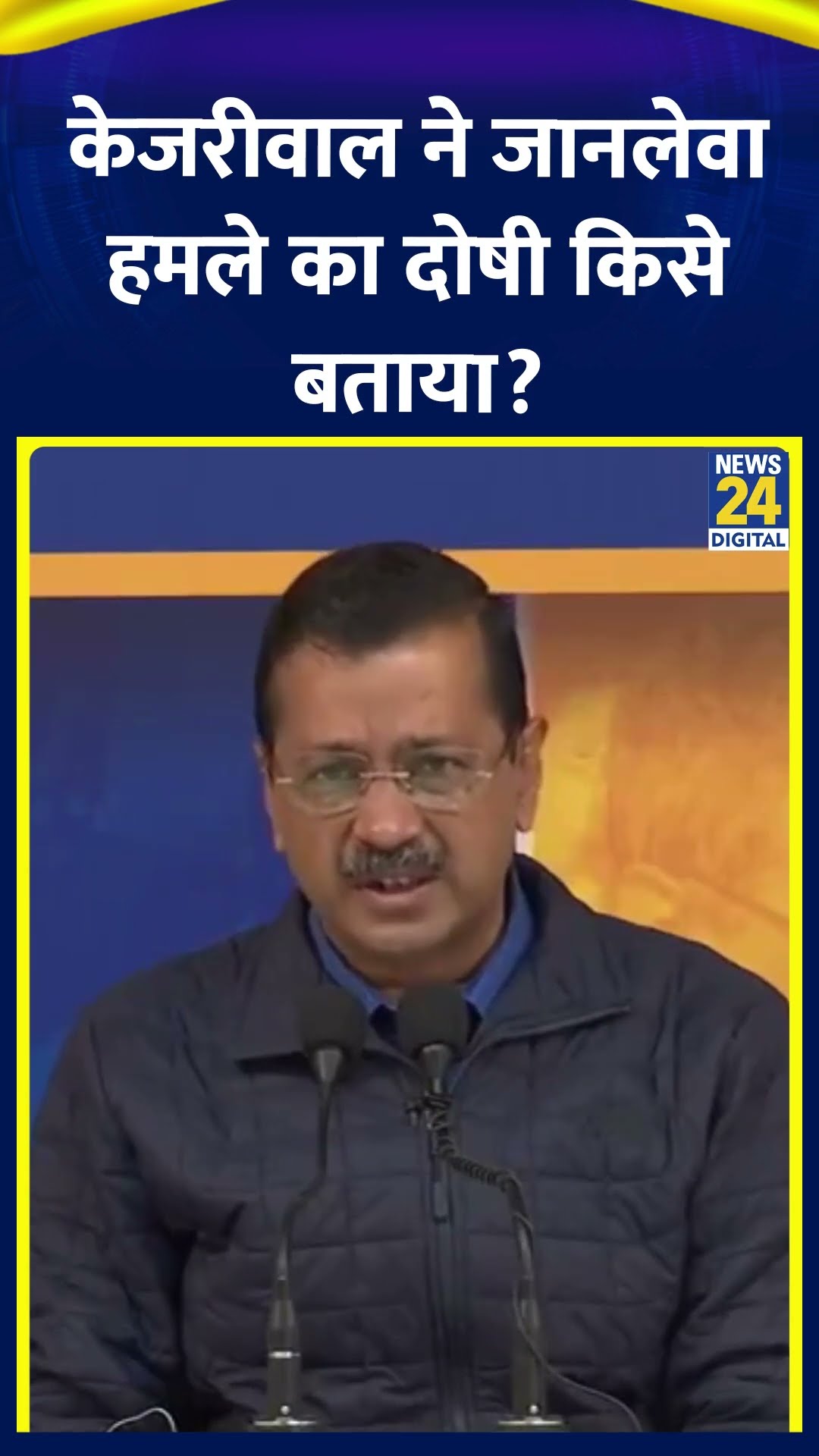 Arvind Kejriwal ने खुद पर जानलेवा हमला करने वाले दोषी पर ये क्या कह दिया , देखिए किसे ठहराया गुनहगार