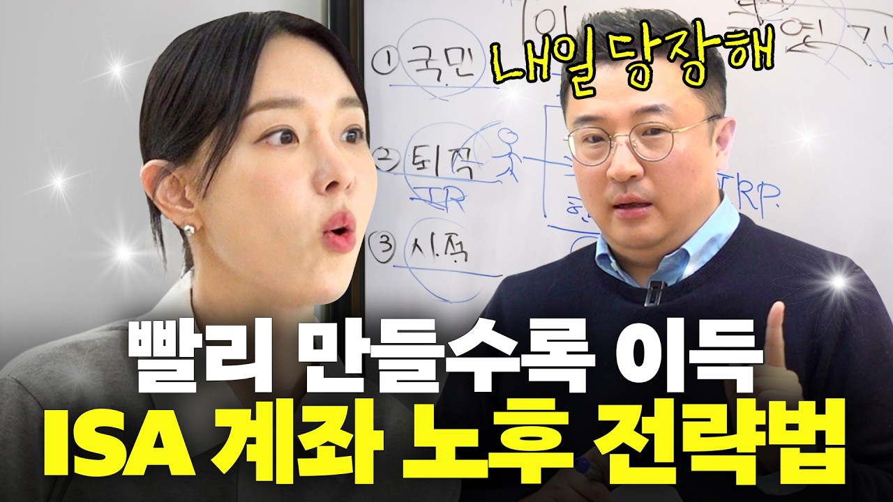 “ISA로 ETF 이렇게 사면 됩니다” 초등학생도 이해 가능한 ISA 계좌 활용법(세무사 문재완) — Transcript