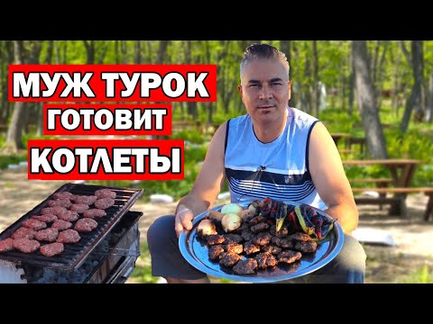 МУЖ ТУРОК ГОТОВИТ КОТЛЕТЫ ПО-ТУРЕЦКИ/ КЁФТЕ НА МАНГАЛЕ/ Лучший рецепт / Köfte Анталия