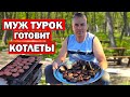 МУЖ ТУРОК ГОТОВИТ КОТЛЕТЫ ПО-ТУРЕЦКИ/ КЁФТЕ НА МАНГАЛЕ/ Лучший рецепт / Köfte Анталия