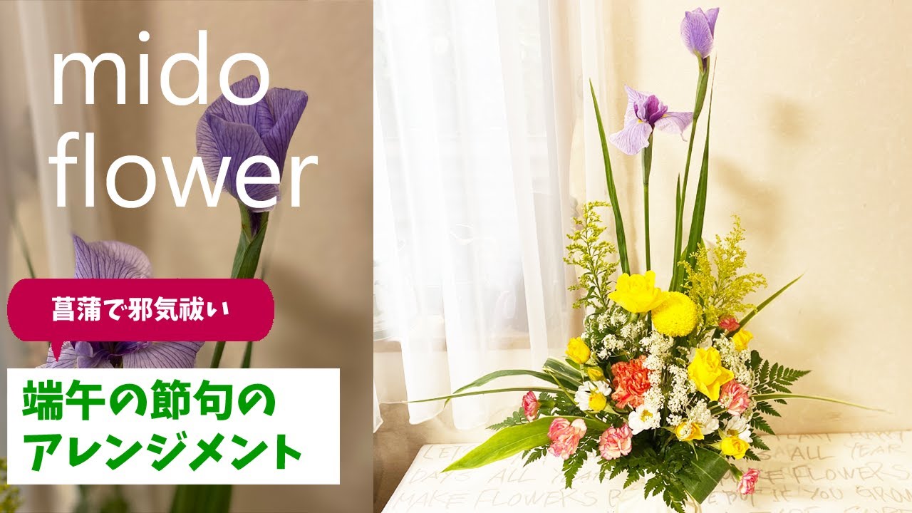 端午の節句】邪気払いにいいとされている菖蒲のアレンジメント【みど