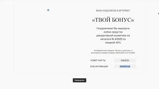 Подробная инструкция как активировать карточки твой бонус. Фаберлик.