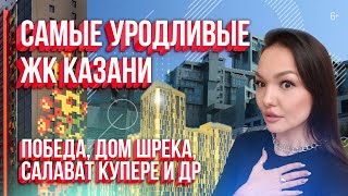 Самые уродливые ЖК Казани. Кто попал в наш топ-7? Дом Шрека, Родина, Победа, Салават Купере и другие