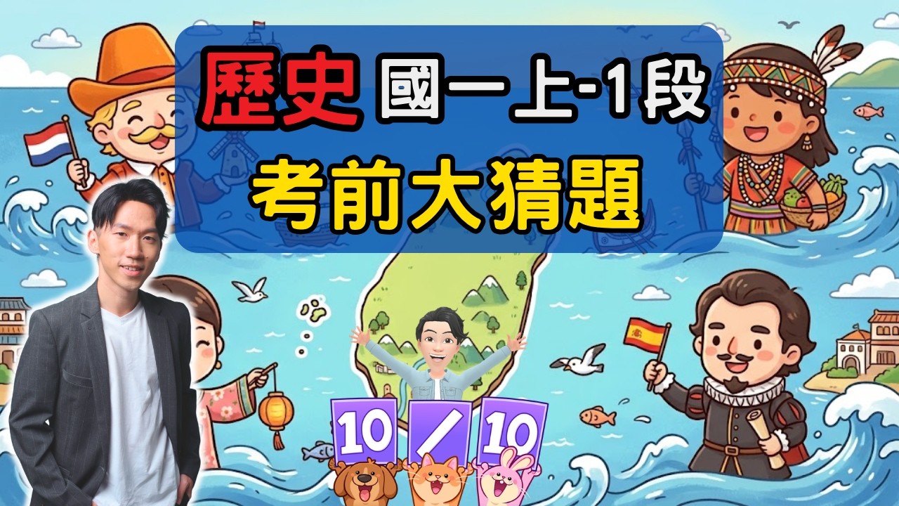 最新版 歷史 國一上 第1次段考 考前大猜題 重點整理 筆記 史前社會 原住民 荷蘭 西班牙 鄭成功 鄭氏政權 上 | 港港社會 縮圖