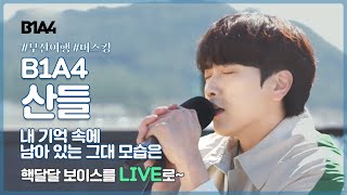 [LIVE] B1A4 산들이 라이브로 들려주는 갯마을차차차 OST '내 기억 속에 남아있는 그대 모습은'  Sweet voice B1A4 Sandeul