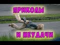 ПРИКОЛЫ И НЕУДАЧИ С ЛЮДЬМИ | Октябрь 2018