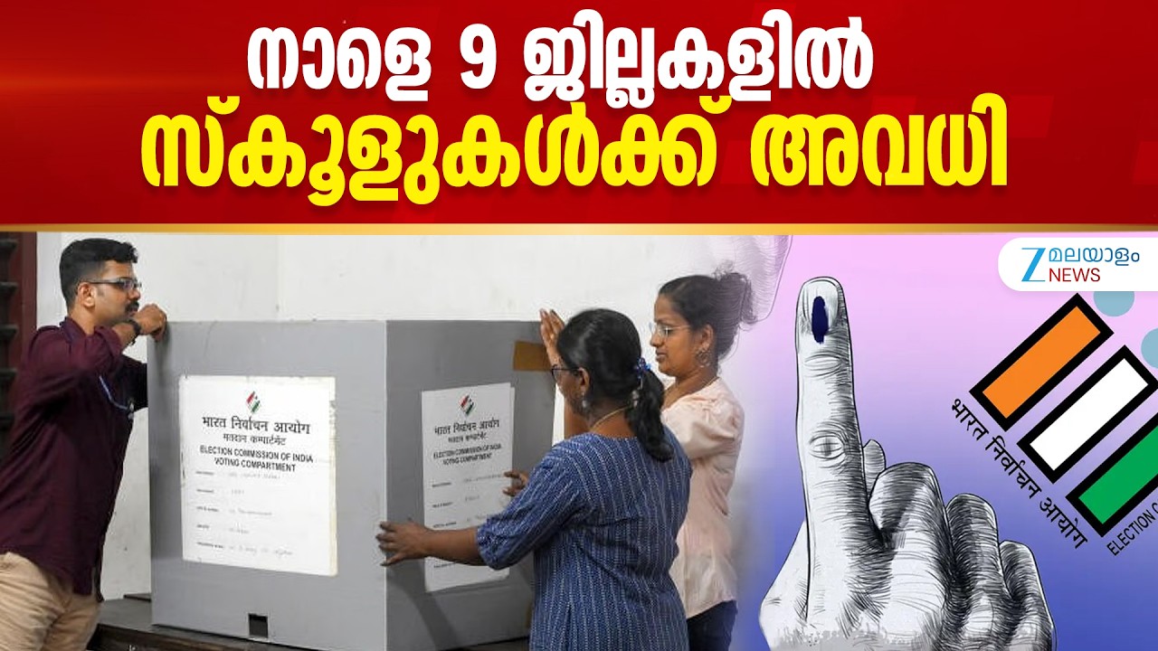 School Holiday Tomorrow | ഒൻപത് ജില്ലകളിലെ വിവിധ വിദ്യാഭ്യാസ സ്ഥാപനങ്ങൾക്ക് തിങ്കളാഴ്ച അവധി