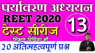 REET 2020 special | पर्यावरण अध्ययन/evs/शिक्षण विधि - Test - 13 | evs most important questions