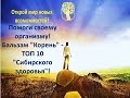 Помоги своему организму. Бальзам "Корень" - ТОП-10 Корпорации "Сибирское здоровье"!