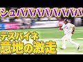 【シュパパイネ】デスパイネ『意地の激走 ▶︎ タイムリー内野安打』