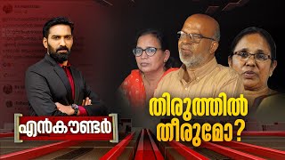 തിരുത്തിൽ തീരുമോ ? | Encounter | Hashmi Taj Ibrahim | 12 May 2024 | 24 News