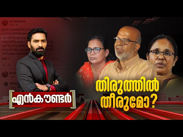 തിരുത്തിൽ തീരുമോ ? | Encounter | Hashmi Taj Ibrahim | 12 May 2024 | 24 News class=