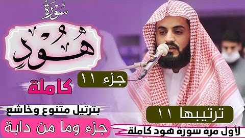 رعد محمد الكردي" جـزء وما من دابة" كاملة «جـزء 11» القرآن الكريم" سورة" (هود) كاملة"