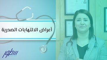 أعراض الالتهابات الصدرية
