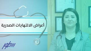 أعراض الالتهابات الصدرية