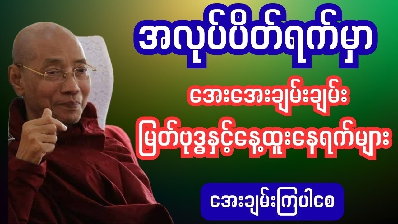 ကဆုန်#ကုသိုလ် #အကုသိုလ်#ကမ္မဌာန်းကျင့်စဉ်#ကမ္မဌာန်း တရားအားထုတ်နည်း#ပါချုပ် 