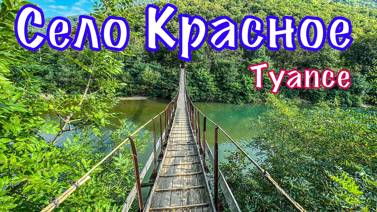 Горные сёла Туапсинского района. Село Красное.