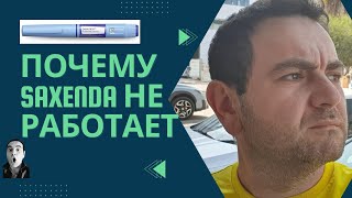 Почему saxenda не работает