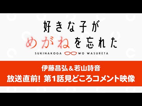 TVアニメ「好きな子がめがねを忘れた」伊藤昌弘＆若山詩音 第1話の見どころコメント映像！｜2023年7月4日より放送開始！