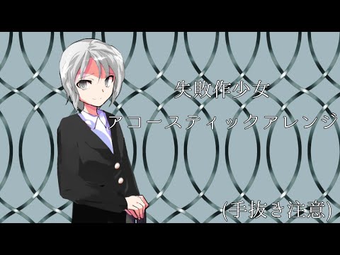 【東方PV】失敗作少女アコースティックアレンジ