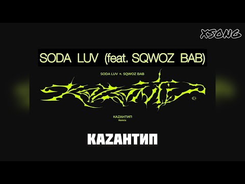 SODA LUV (feat. SQWOZ BAB) — КаZантип (Премьера трека, 2021)